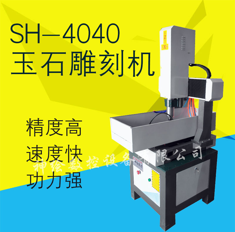 神繪SH-4040金屬模具雕刻機